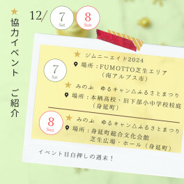 12/7(土)・8(日)協力イベント紹介｜ジムニーエイド2024 ＆のぶ『ゆるキャン△』ふるさとまつり２０２４